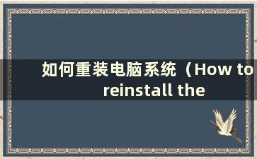 如何重装电脑系统（How to reinstall the computer system）